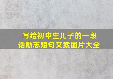 写给初中生儿子的一段话励志短句文案图片大全