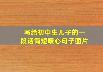 写给初中生儿子的一段话简短暖心句子图片