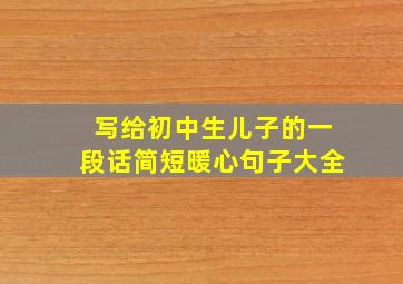 写给初中生儿子的一段话简短暖心句子大全