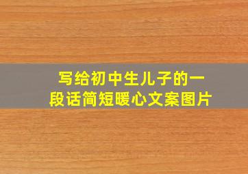 写给初中生儿子的一段话简短暖心文案图片