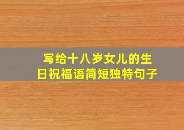 写给十八岁女儿的生日祝福语简短独特句子