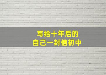 写给十年后的自己一封信初中