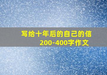 写给十年后的自己的信200-400字作文