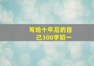 写给十年后的自己300字初一