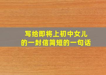 写给即将上初中女儿的一封信简短的一句话