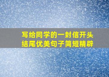 写给同学的一封信开头结尾优美句子简短精辟