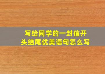 写给同学的一封信开头结尾优美语句怎么写