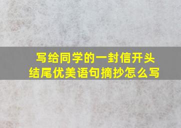 写给同学的一封信开头结尾优美语句摘抄怎么写