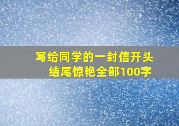 写给同学的一封信开头结尾惊艳全部100字