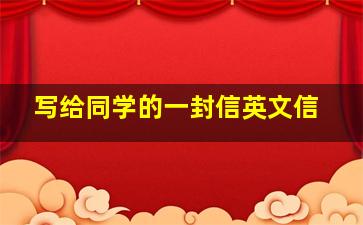 写给同学的一封信英文信