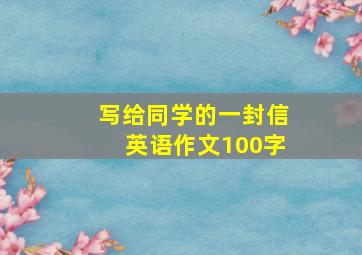 写给同学的一封信英语作文100字