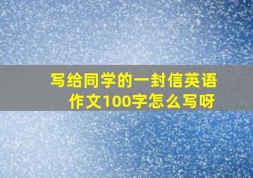 写给同学的一封信英语作文100字怎么写呀