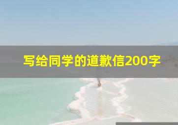 写给同学的道歉信200字