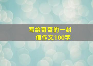 写给哥哥的一封信作文100字