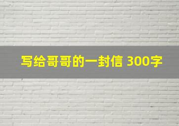 写给哥哥的一封信 300字