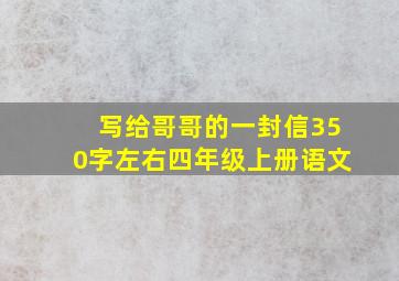 写给哥哥的一封信350字左右四年级上册语文