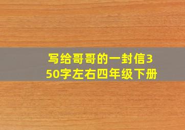 写给哥哥的一封信350字左右四年级下册