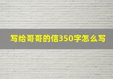 写给哥哥的信350字怎么写