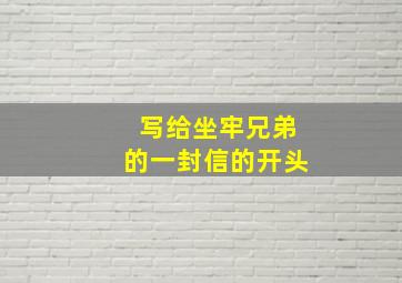 写给坐牢兄弟的一封信的开头