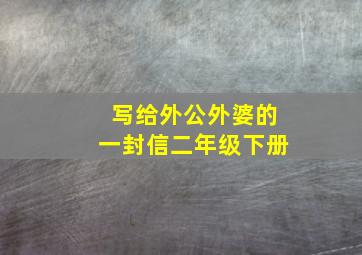 写给外公外婆的一封信二年级下册