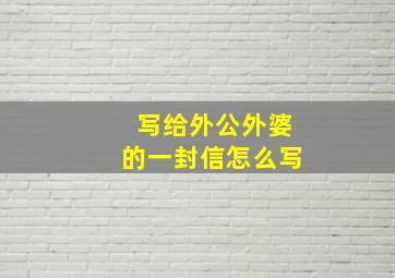 写给外公外婆的一封信怎么写