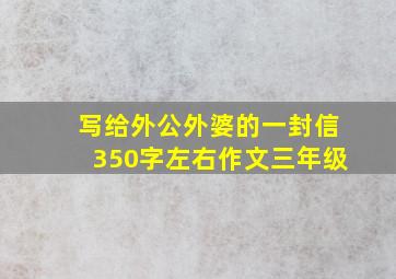 写给外公外婆的一封信350字左右作文三年级