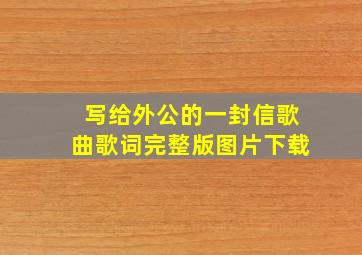 写给外公的一封信歌曲歌词完整版图片下载