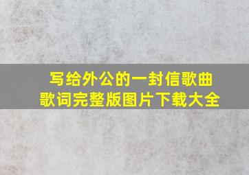 写给外公的一封信歌曲歌词完整版图片下载大全