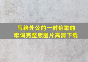 写给外公的一封信歌曲歌词完整版图片高清下载