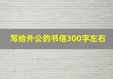 写给外公的书信300字左右