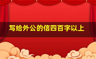 写给外公的信四百字以上