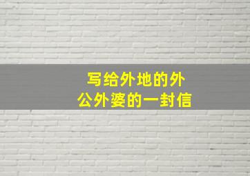 写给外地的外公外婆的一封信