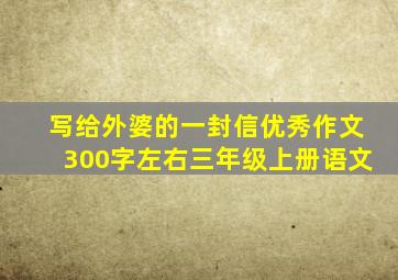 写给外婆的一封信优秀作文300字左右三年级上册语文