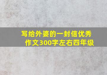 写给外婆的一封信优秀作文300字左右四年级