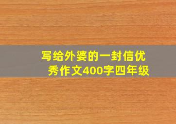 写给外婆的一封信优秀作文400字四年级