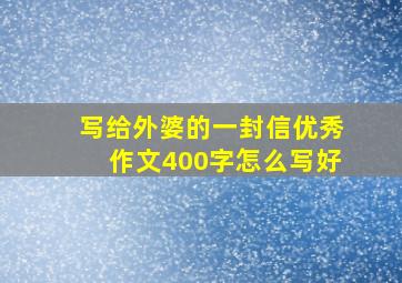 写给外婆的一封信优秀作文400字怎么写好