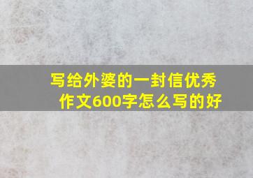 写给外婆的一封信优秀作文600字怎么写的好