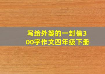 写给外婆的一封信300字作文四年级下册