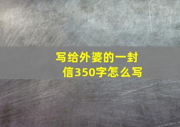 写给外婆的一封信350字怎么写