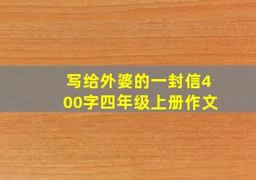 写给外婆的一封信400字四年级上册作文