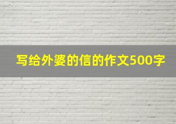 写给外婆的信的作文500字