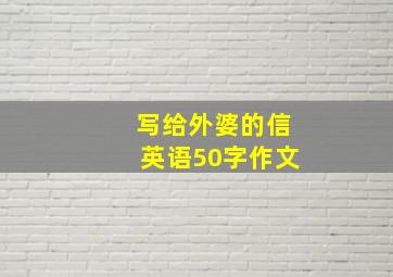 写给外婆的信英语50字作文