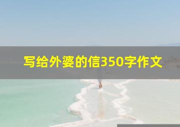 写给外婆的信350字作文