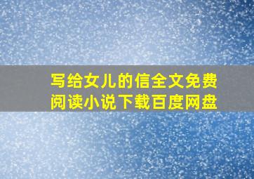 写给女儿的信全文免费阅读小说下载百度网盘