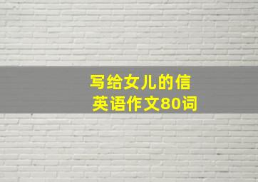 写给女儿的信英语作文80词