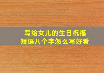 写给女儿的生日祝福短语八个字怎么写好看