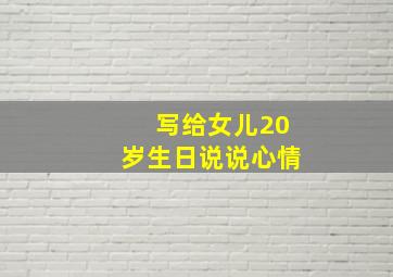 写给女儿20岁生日说说心情