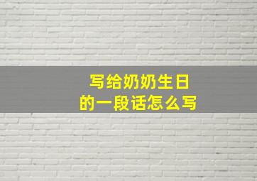 写给奶奶生日的一段话怎么写