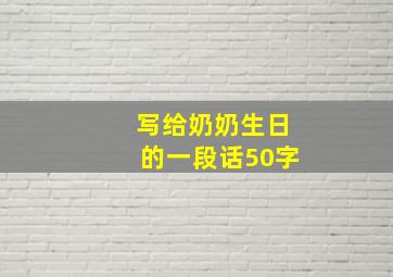 写给奶奶生日的一段话50字