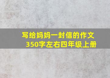 写给妈妈一封信的作文350字左右四年级上册